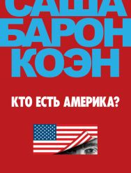 Кто есть Америка? 1 сезон
