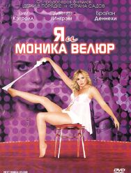 Я и Моника Велюр
