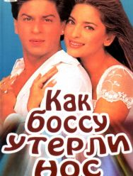 Как боссу утерли нос
