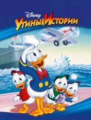 Утиные истории 3 сезон