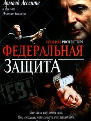 Федеральная защита