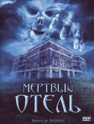 Мертвый отель