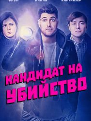 Кандидат на убийство