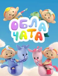 Облачата 1 сезон