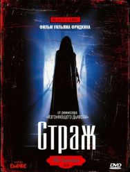 Страж