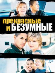 Безумные и прекрасные
