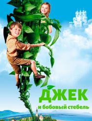Джек и бобовый стебель