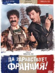 Да здравствует Франция!