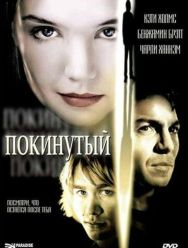 Покинутая