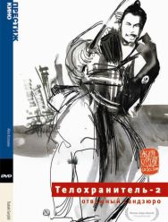 Телохранитель 2: Отважный Сандзюро