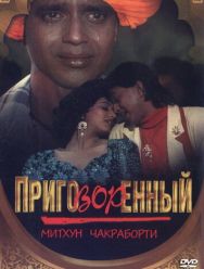 Приговорённый