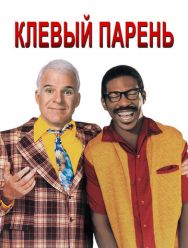 Клёвый парень