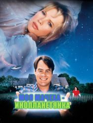 Моя мачеха – инопланетянка