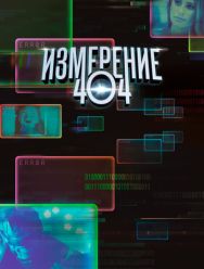 Измерение 404 1 сезон