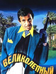 Великолепный