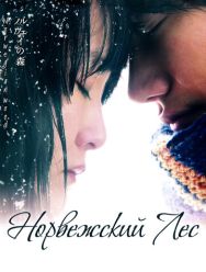 Норвежский лес