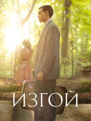 Изгой 1 сезон