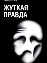 Жуткая правда 2 сезон