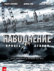 Наводнение
