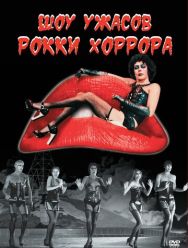 Шоу ужасов Рокки Хоррора