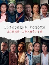 Говорящие головы Алана Беннетта 1 сезон