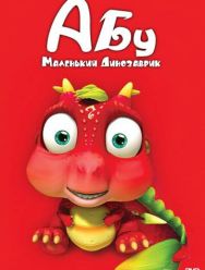 Абу. Маленький динозаврик 1 сезон