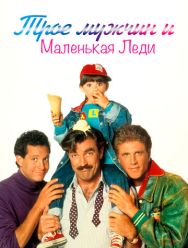 Трое мужчин и маленькая леди