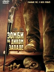 Зомби на Диком Западе