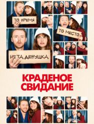 Краденое свидание