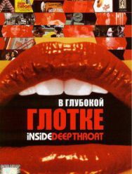 В глубокой глотке