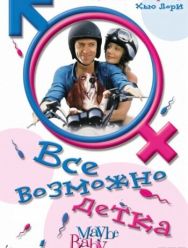 Все возможно, бэби!