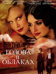 Голова в облаках