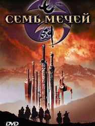 Семь мечей
