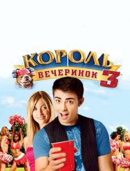 Король вечеринок 3