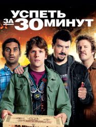 Успеть за 30 минут