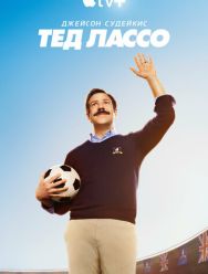 Тед Лассо 3 сезон