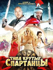Типа крутые спартанцы