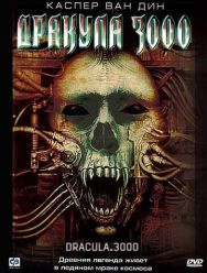 Дракула 3000