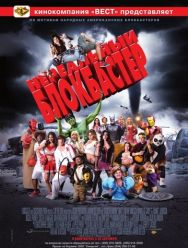 Нереальный блокбастер