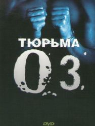 Тюрьма «ОZ» 6 сезон