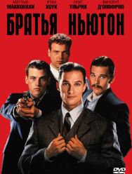 Братья Ньютон