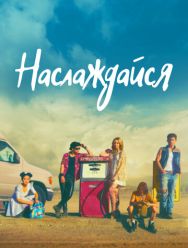 Наслаждайся