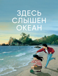 Здесь слышен океан