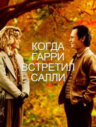 Когда Гарри встретил Салли