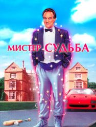 Мистер Судьба