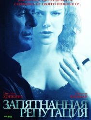 Запятнанная репутация