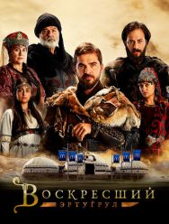 Воскресший Эртугрул 5 сезон