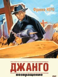 Джанго 2: Возвращение