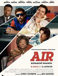 Air: Большой прыжок