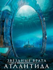 Звездные врата: Атлантида 5 сезон